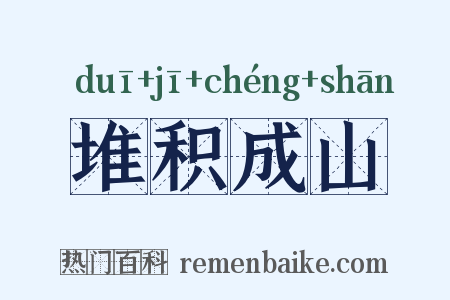 堆积成山是什么意思的图片